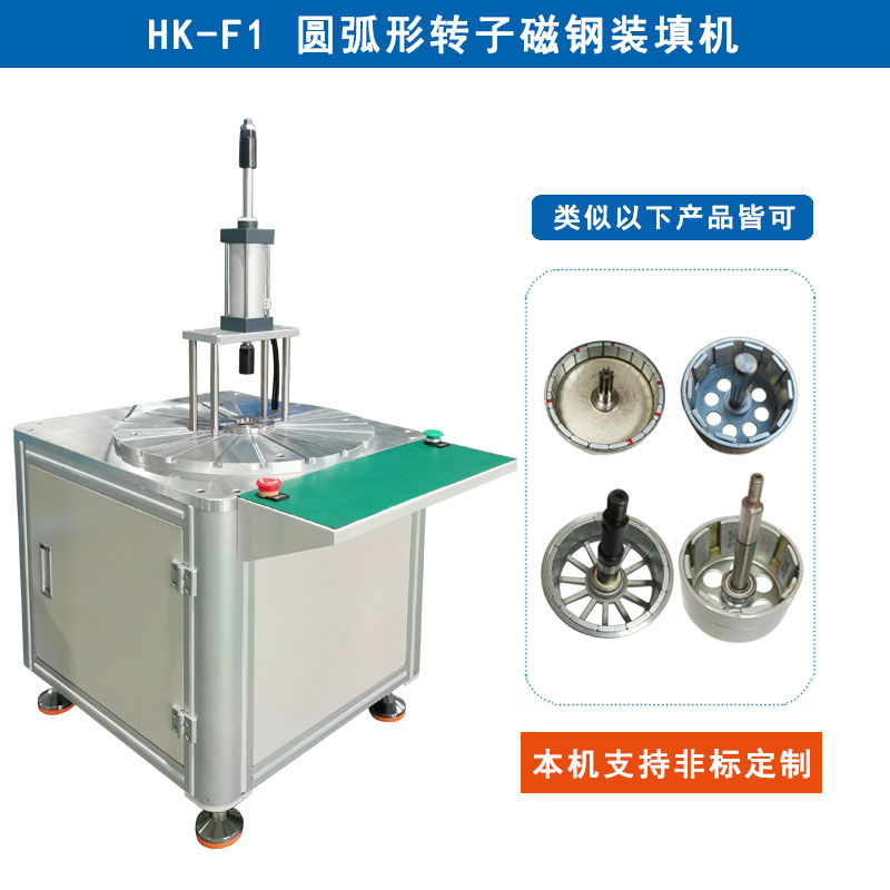 HK-F1 圆弧形转子磁钢装填机