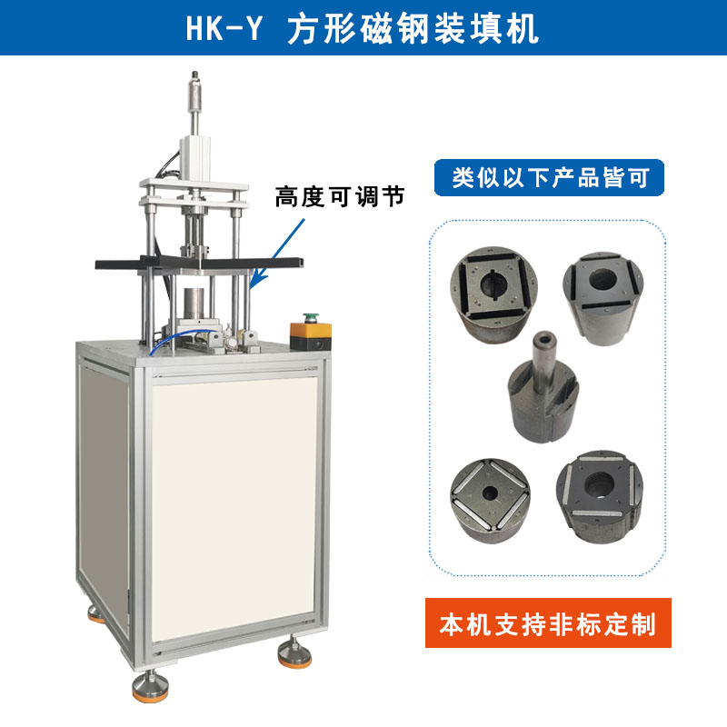 HK-Y 转子方形磁钢装填机